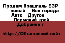 Продам брашпиль БЗР-14-2 новый  - Все города Авто » Другое   . Пермский край,Добрянка г.